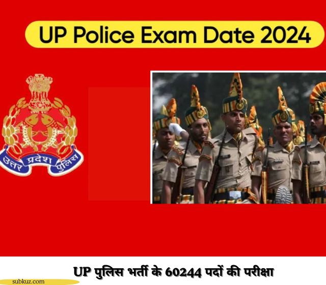 UP Police Bharti 2024: UP पुलिस भर्ती के 60244 पदों की होगी परीक्षा, 48 लाख से ज्यादा स्टूडेंट्स होंगे शामिल