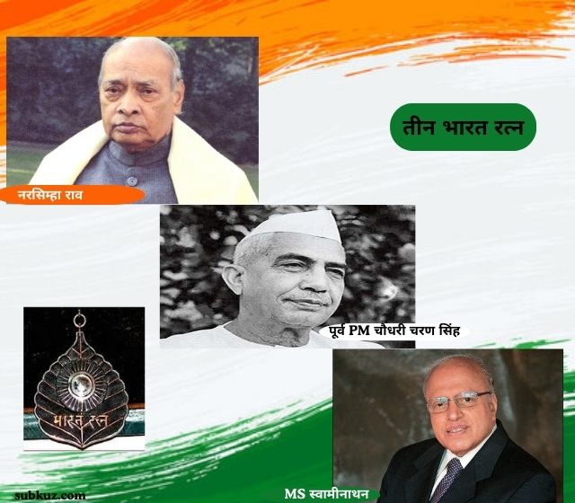 Bharat Ratna: MS स्वामीनाथन, पूर्व PM चौधरी चरण सिंह और नरसिम्हा राव को भारत रत्न देने का एलान।