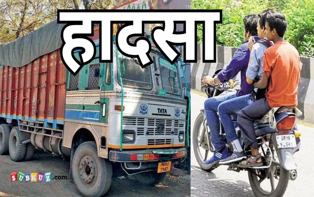 बिहार: ट्रक ने बाइक सवार तीन दोस्तों को कुचला, दो की मौत एक गंभीर रूप से घायल, स्कूल छात्र थे तीनों 