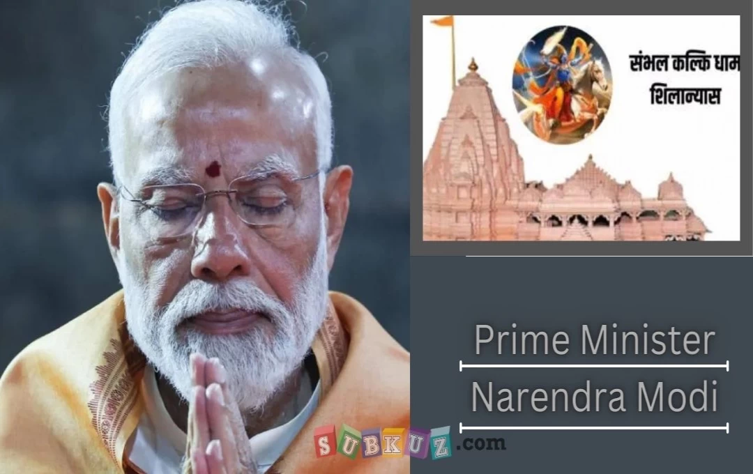 उत्तर प्रदेश न्यूज़: PM मोदी आज संभल में कल्कि धाम का करेंगे शिलान्यास, मंदिर के मॉडल का होगा लोकार्पण 