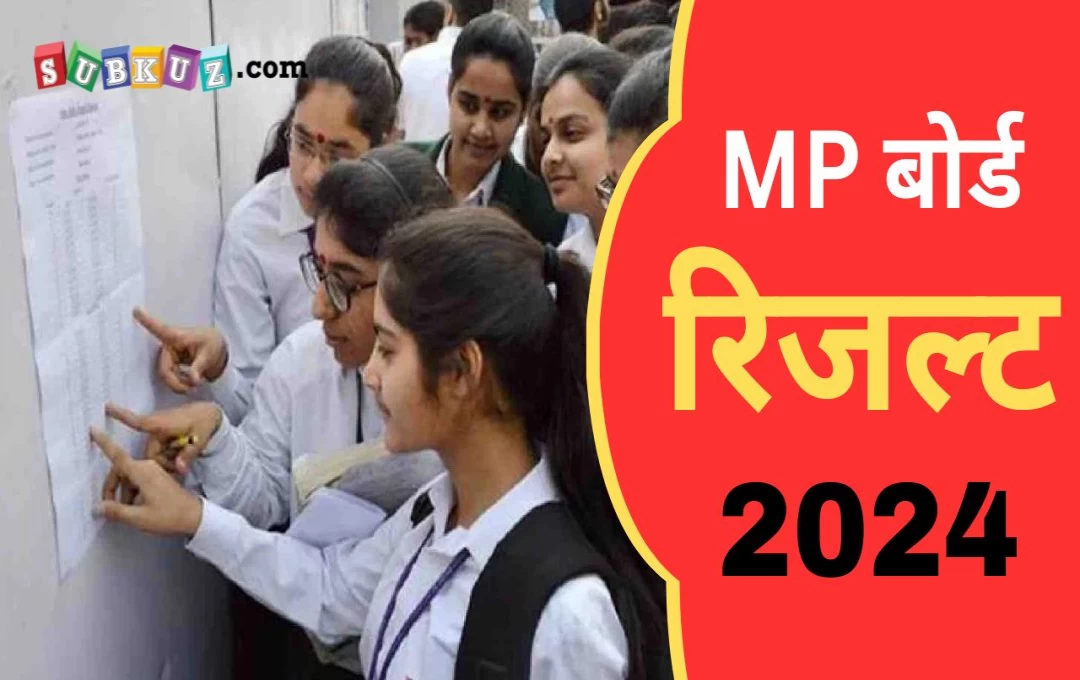 मध्य प्रदेश बोर्ड रिजल्ट 2024: 22 फरवरी से शुरू होगी कॉपियों की जांच, 10वीं और 12वीं के नतीजे जल्द