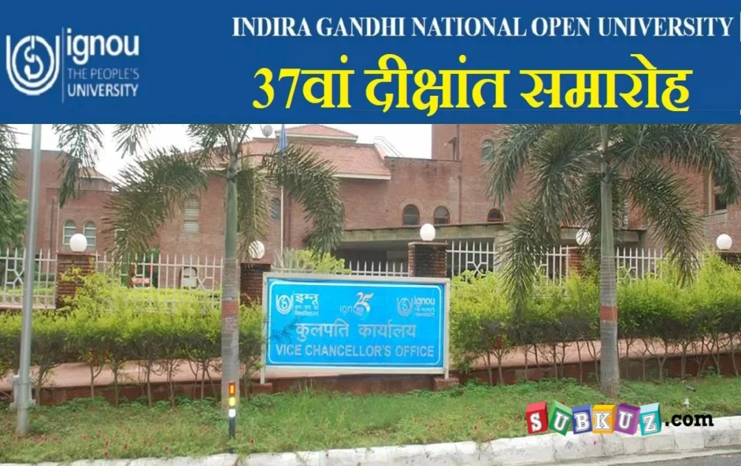 नई दिल्ली: IGNOU का 37वां दीक्षांत समारोह, देखे LIVE, सर्टिफिकेट किए जाएंगे जारी, Digilocker से करे डाउनलोड