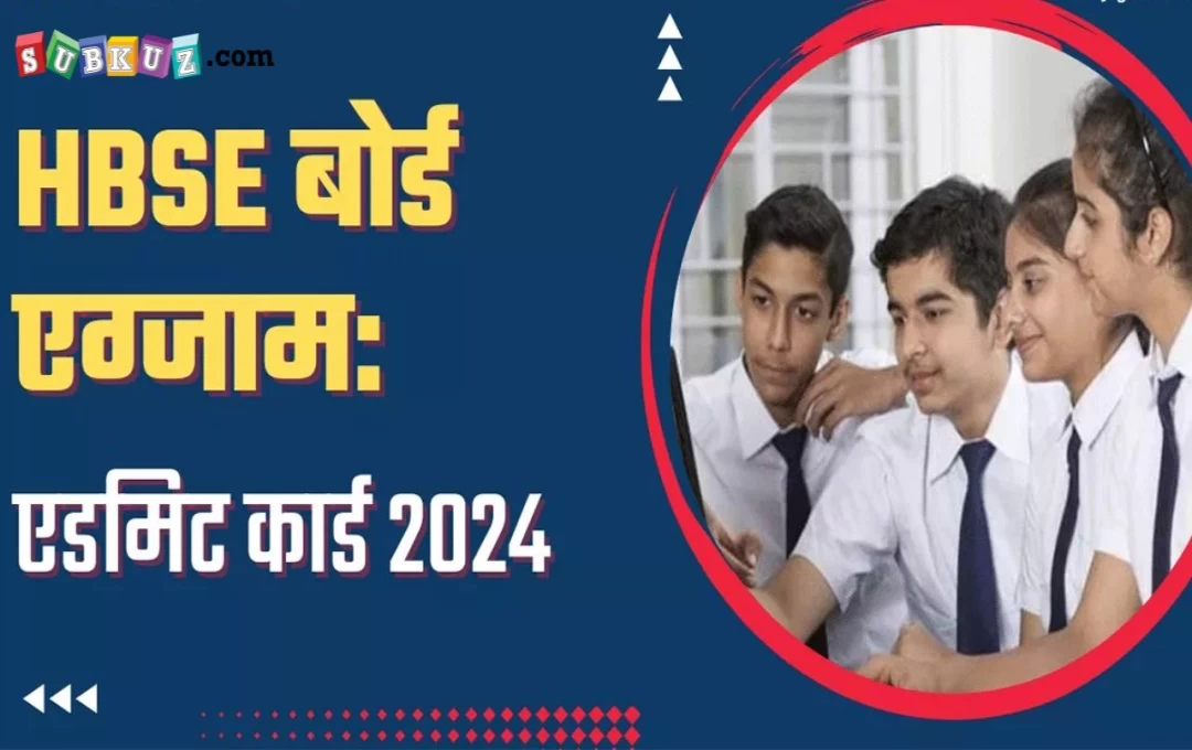 हरियाणा: HBSE बोर्ड परीक्षा 2024 के एडमिट कार्ड जारी, 27 फरवरी से शुरू होगी परीक्षा