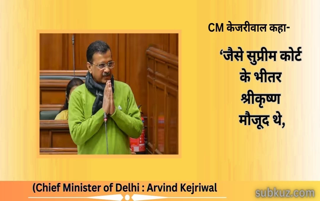  New Delhi: चंडीगढ़ मेयर चुनाव में हुई धांधली पर बरसे CM केजरीवाल, कहा- ‘जैसे सुप्रीम कोर्ट के भीतर श्रीकृष्ण मौजूद थे’