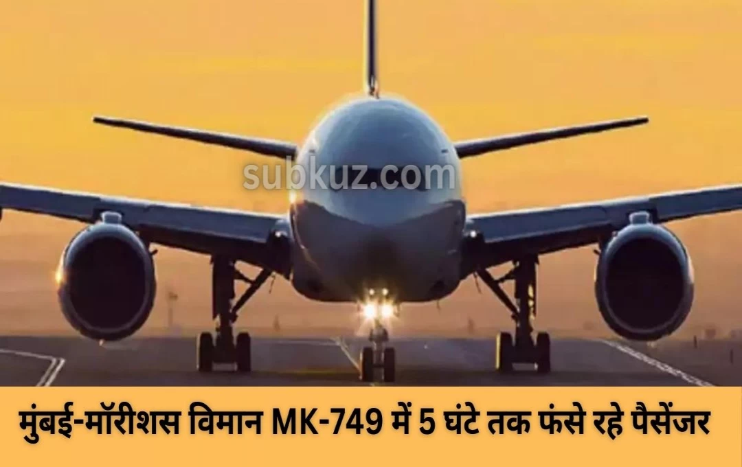 मुंबई-मॉरीशस विमान MK-749 में 5 घंटे तक फंसे रहे पैसेंजर, बिना AC के सांस लेने में हुई दिक्क्त, किसी को उतरने की परमिशन नहीं दी  