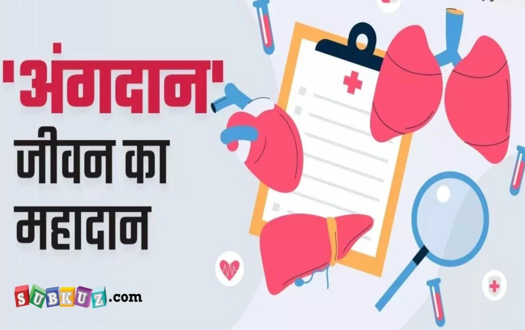 कोटा: 'अंग दान महादान' का दिया उदहारण,  ब्रेन डेड व्यक्ति ने तीन मरीजों को दिया जीवनदान, परिजनों ने कलेजे पर पत्थर रखकर किया अंगदान 