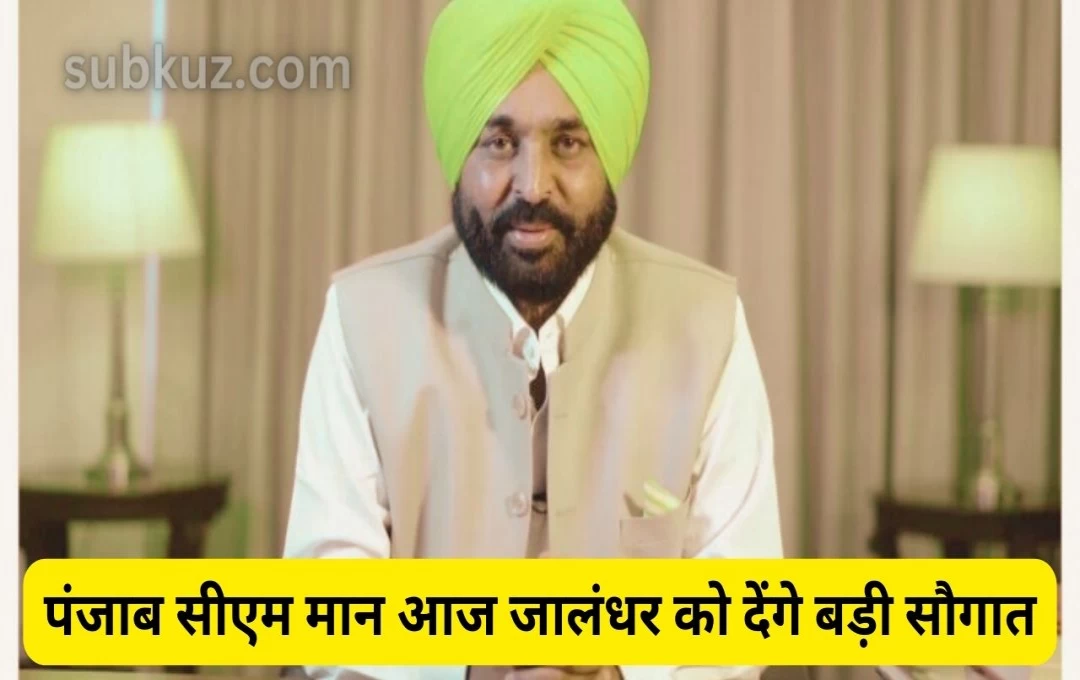 पंजाब सीएम मान आज जालंधर को देंगे बड़ी सौगात, 410 गाड़ियों को दिखाएंगे हरी झंडी 