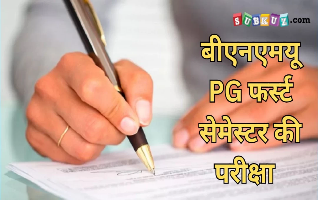 बिहार: बीएनएमयू में पीजी फर्स्ट सेमेस्टर की परीक्षा 28 फरवरी से, एडमिट कार्ड में गलती होने पर करना होगा यह...