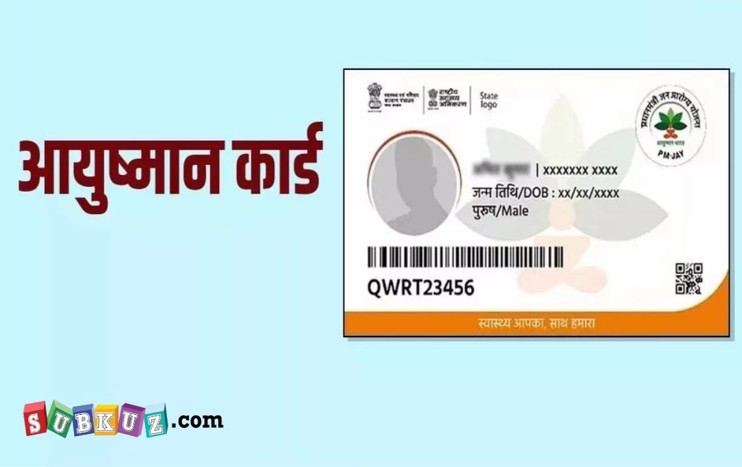 बिहार: जिले के 46 निजी अस्पतालों में 'आयुष्मान कार्ड' से मुफ्त में करा सकते है इलाज, जन आरोग्य योजना का लाभ दो मार्च से