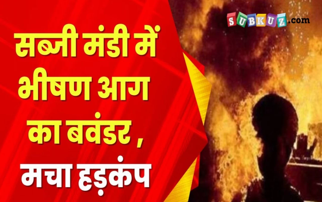 बिहार: नवादा सब्जी मंडी में भीषण आग का बवंडर, देखते-देखते सात दुकानें जलकर हुई खाक