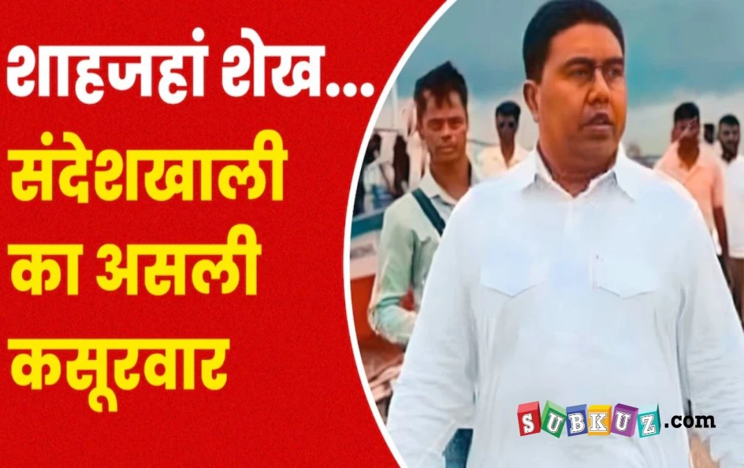 शाहजहां शेख कैसे बना 'डॉन', CBI की गिरफ्त में आया संदेशखाली कांड का मास्टरमाइंड, शाह की काली करतूत से उठेगा पर्दा?