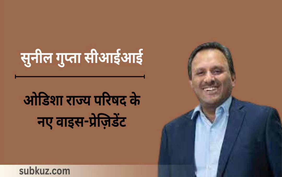 एल्युमीनियम कंपनी के सीईओ (CEO) सुनील गुप्ता सीआईआई (CII) ओडिशा राज्य परिषद के नए वाइस-प्रेज़िडेंट 