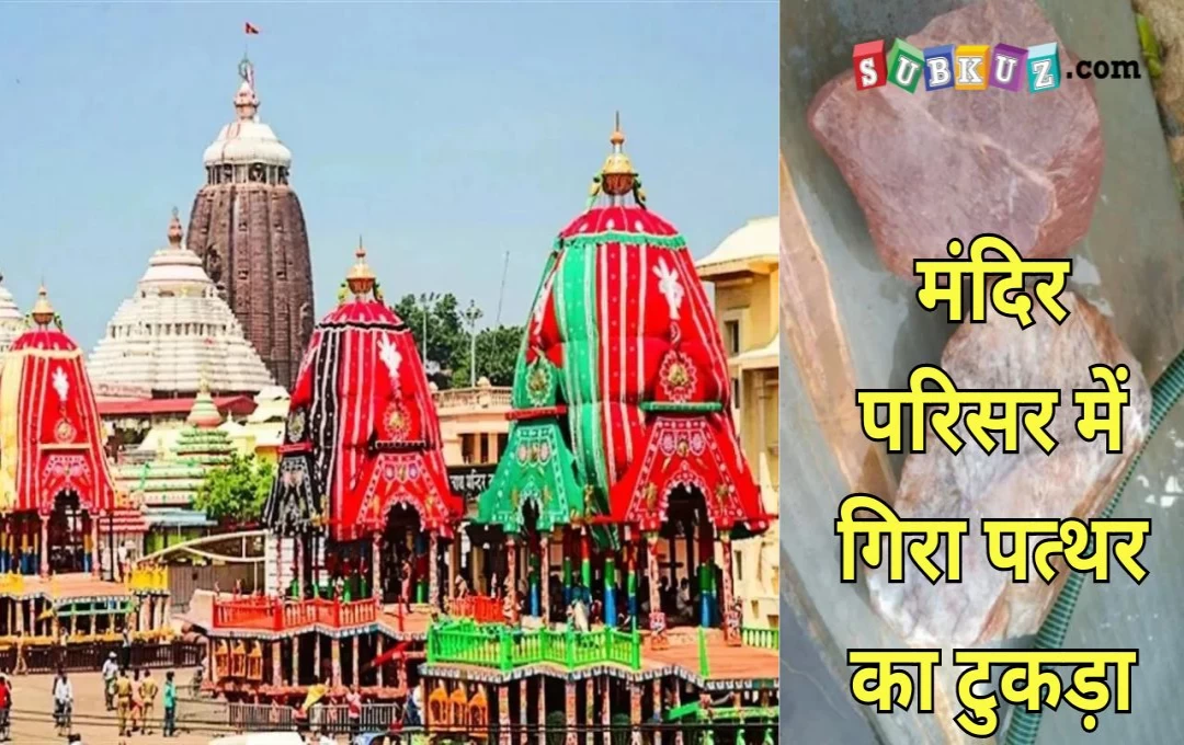 ओडिशा न्यूज़: पूरी जगन्नाथ मंदिर परिसर में गिरा पत्थर का एक टुकड़ा, बड़ा हादसा टला... नहीं हुई कोई क्षति 