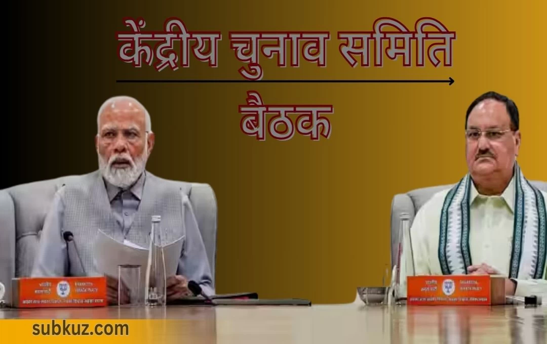 लोकसभा चुनाव 2024: आज शाम होगी केंद्रीय चुनाव समिति की बैठक, बीजेपी उम्मीदवारों की दूसरी लिस्ट होगी जारी 