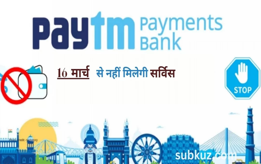 Paytm Payments Bank का आज आखिरी दिन, कल से बंद होगी कई सर्विसेस, जाने कौनसी सर्विस मिलेगी कौनसी नहीं 