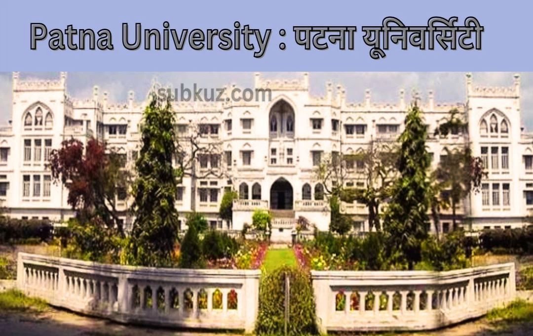 Patna University Entrance Exam: पटना युनिवेर्सिटी में फिर से 1 साल बाद प्रवेश परीक्षा का होगा नामांकन 