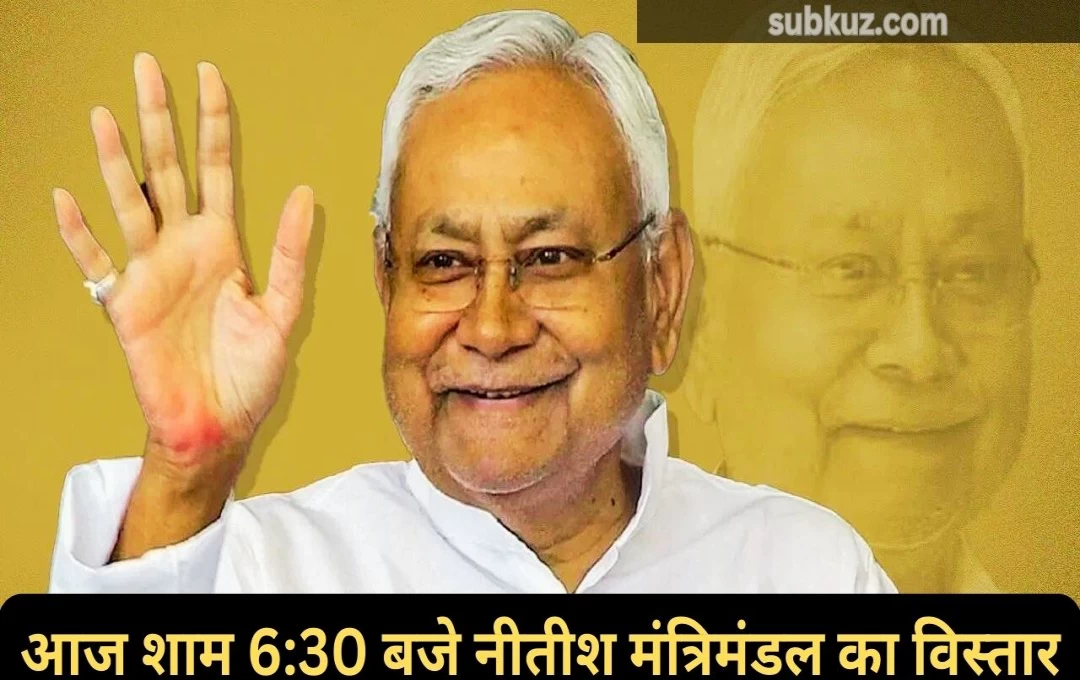 Bihar News: आज शाम 6:30 बजे नीतीश मंत्रिमंडल का विस्तार, 21 मंत्री लेंगे शपथ 