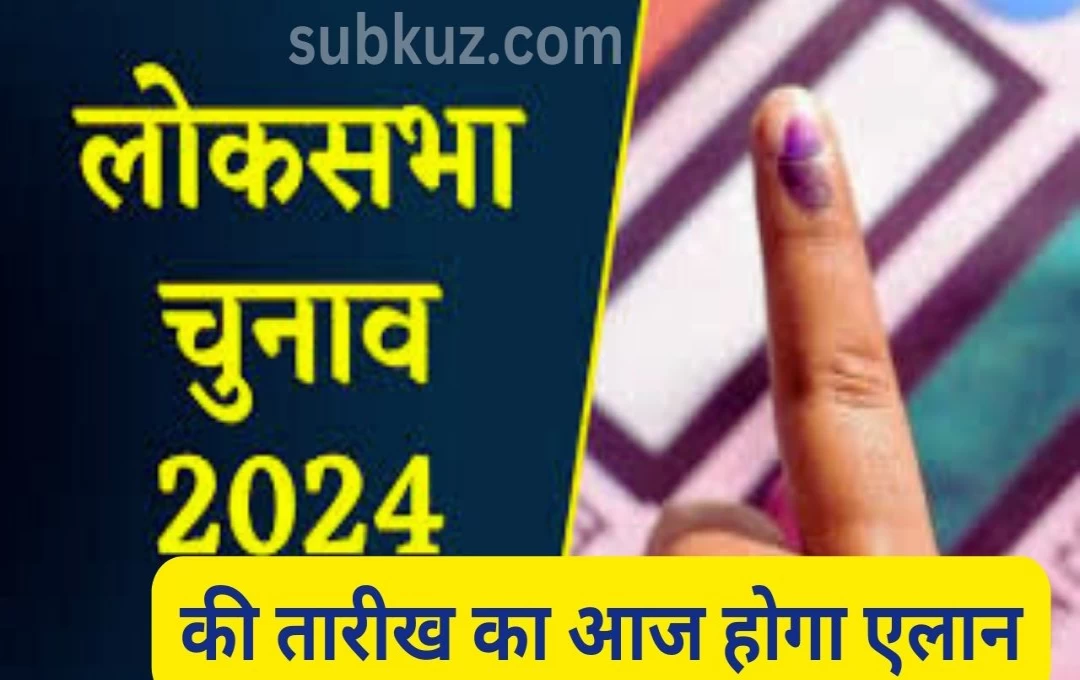 Lok Sabha Election 2024: आगामी लोकसभा इलेक्शन की तारीख का आज होगा एलान, दोपहर 3 बजे निर्वाचन आयोग करेगा घोषणा 