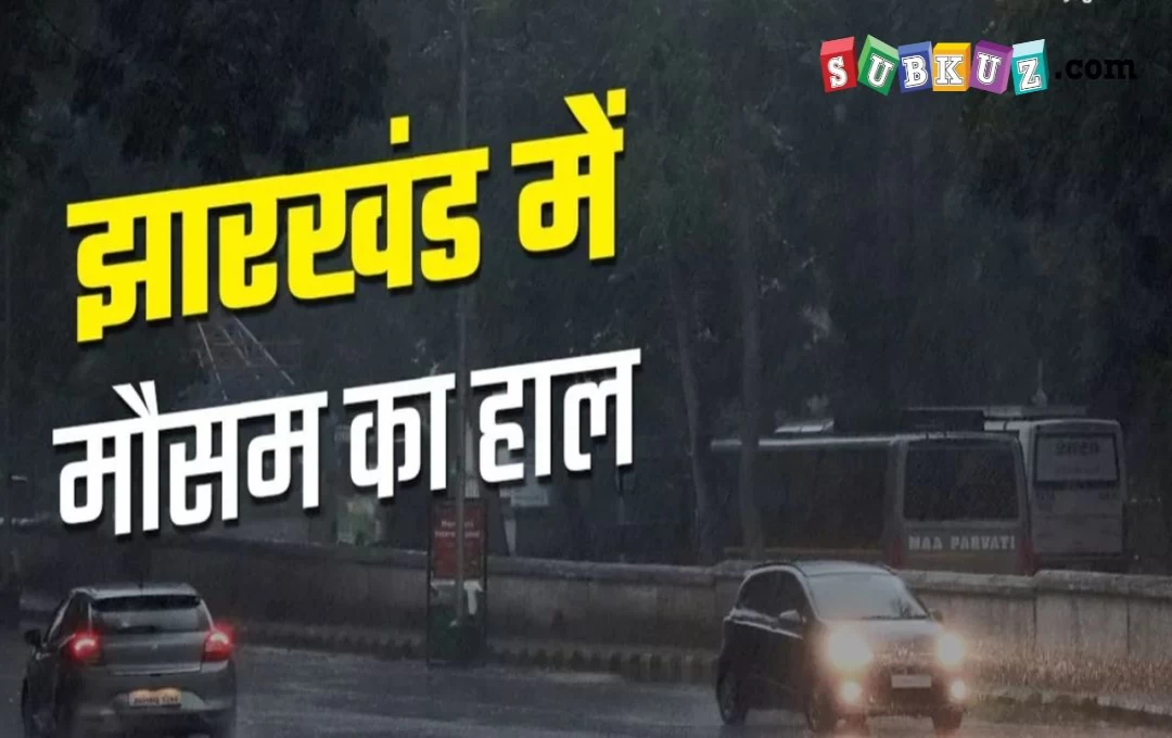 Jharkhand Weather News: झारखंड में आज से बदलेगा मौसम, विभाग ने किया येलो अलर्ट जारी, इन जिलों में होगी बारिश 