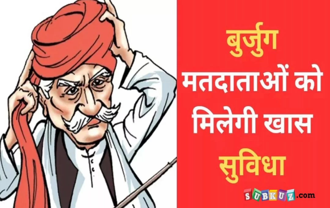 Lok Sabha Election 2024: 85 वर्ष से अधिक उम्र वाले मतदाता घर बैठे डालेंगे वोट, मिलेगी सुविधा; इनको भी होगा लाभ 