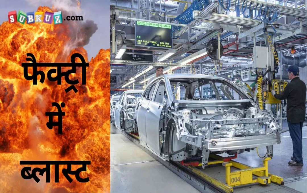 Autoparts Factory Blast: मोटर व्हीकल पार्ट बनाने वाली फैक्ट्री में हुआ धमाका, कैमिकल के कारण 40 श्रमिक झुलसे 