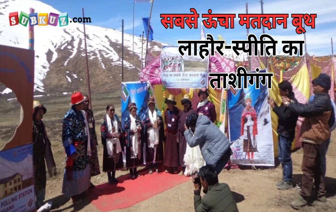 Himachal Election Booth: लाहौल-स्पीति का ताशीगंग है विश्व का सबसे ऊंचा मतदान बूथ, मतदाताओं की संख्या जान कर हो जाएंगे हैरान 