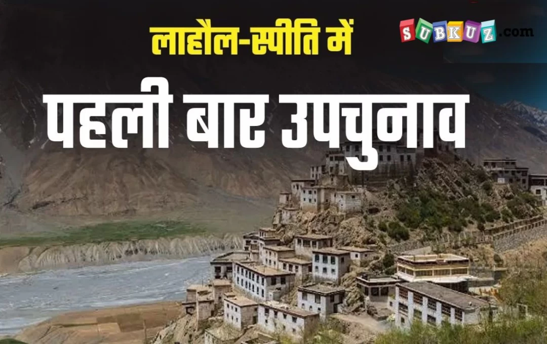 Lahaul And Spiti By Election: लाहौल-स्पीति में फर्स्ट टाइम होंगे उपचुनाव, इस दिन होगी सुप्रीम कोर्ट की सुनवाई 