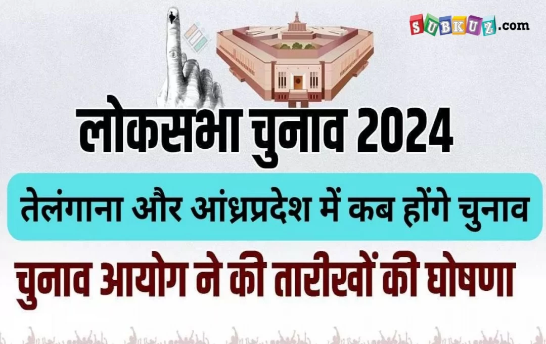 Lok Sabha Election 2024 in Telangana and Andhra Pradesh: तेलंगाना और आंध्र प्रदेश में इस दिन होंगे चुनाव; आयोग ने की घोषणा