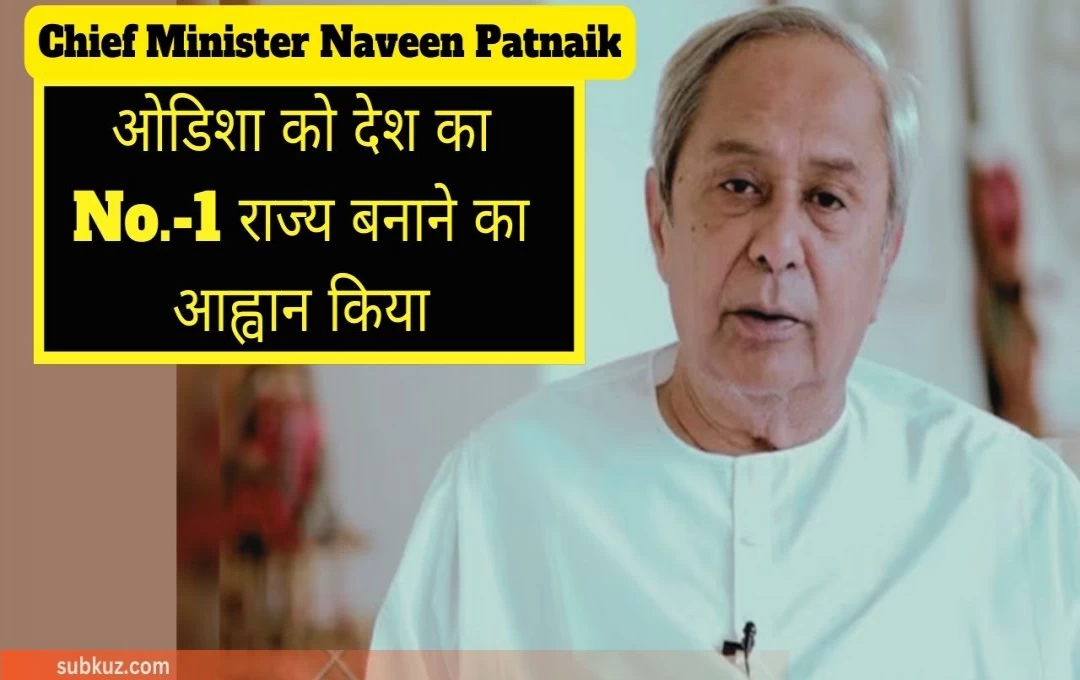 चुनाव से पहले सीएम पटनायक ने राज्यवासियों को लिखी पॉलीटिक्स चिट्ठी, ओडिशा को देश का No.-1 राज्य बनाने का आह्वान किया 