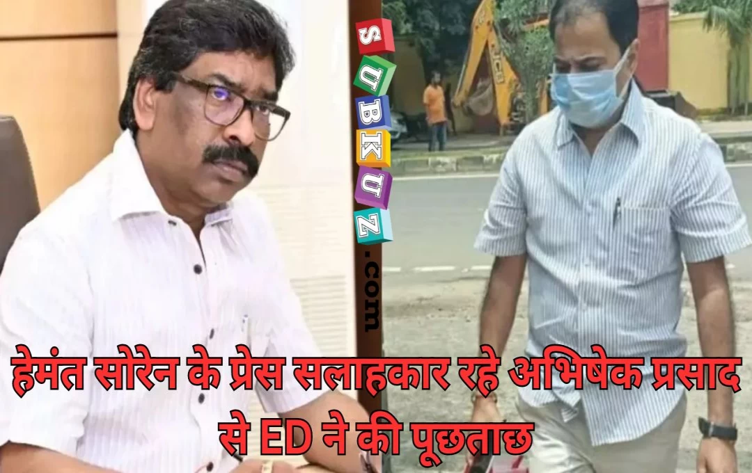 ED Action in Jharkhand: पूर्व सीएम हेमंत सोरेन के सलाहकार अभिषेक प्रसाद से ED ने की लंबी पूछताछ, मंगलवार को DSP की बारी 