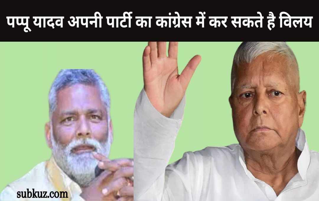 Bihar News: पप्पू यादव अपनी पार्टी का कांग्रेस में कर सकते है विलय, आज होगी प्रेस कॉन्फ्रेंस 