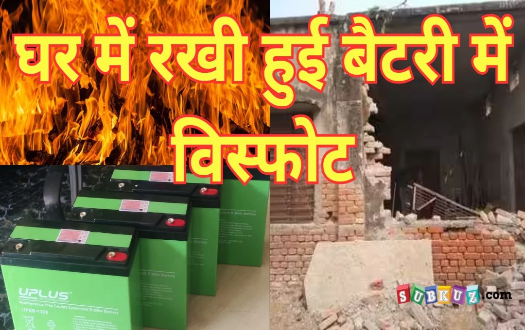 Maharashtra Bike Battery Blast News: घर में रखी इलेक्ट्रिक बाइक की बैटरी में हुआ धमाका, ढह गई घर की छत और दीवार; तीन घायल 