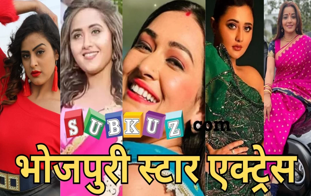 Bhojpuri Star Actress: पांच स्टार एक्ट्रेस जिहोने 'भोजपुरी' पर जमाया कब्जा, इन राज्यों से है रिलेशन 