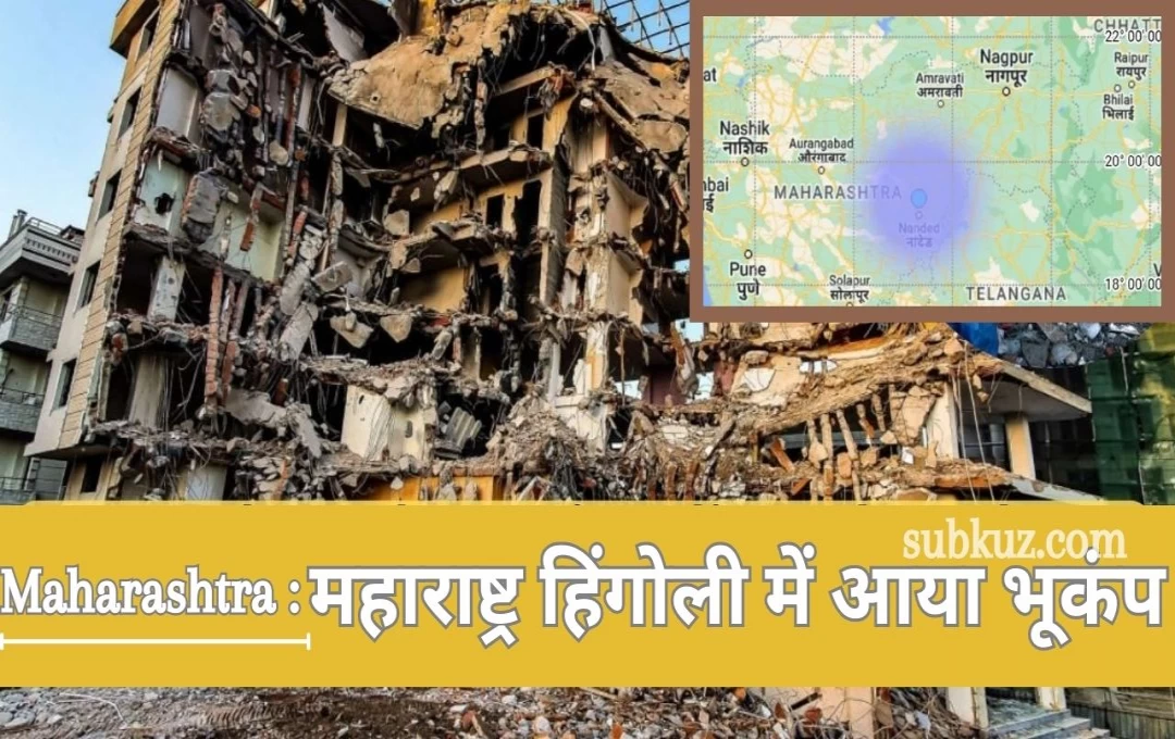 Maharashtra Update: महाराष्ट्र हिंगोली में आया भूकंप, दस मिनट में दो बार महसूस किए भूंकप के झटके 