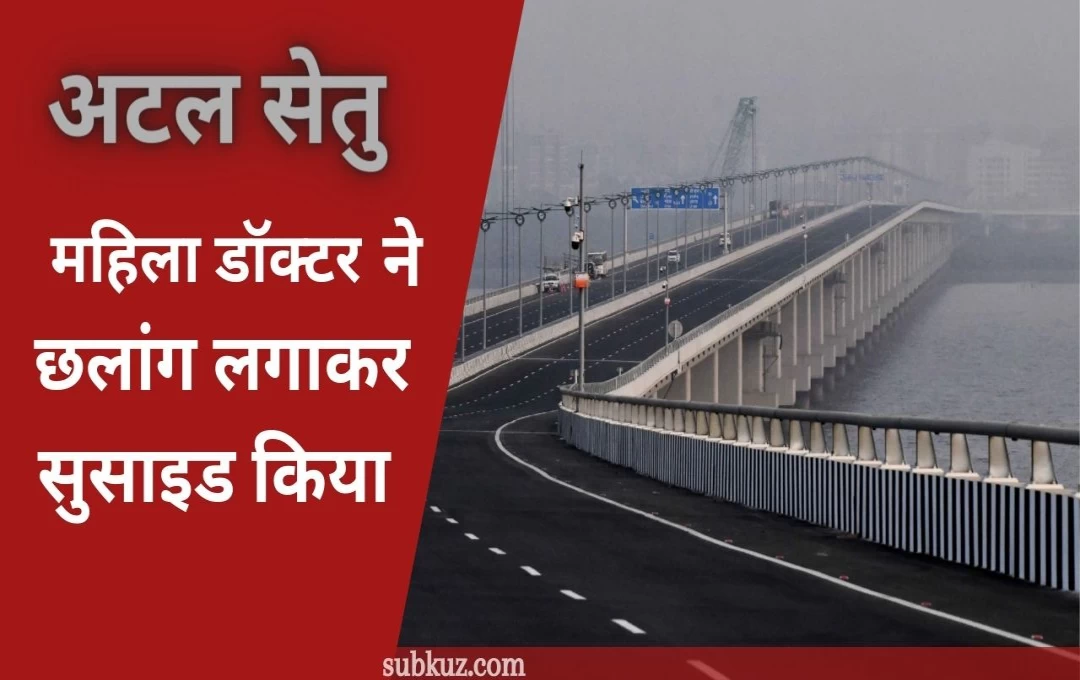 Maharashtra: ठाणे जिले की महिला डॉक्टर ने की आत्महत्या, अटल सेतु से लगाई छलांग, घर से मिला सुसाइड नोट 