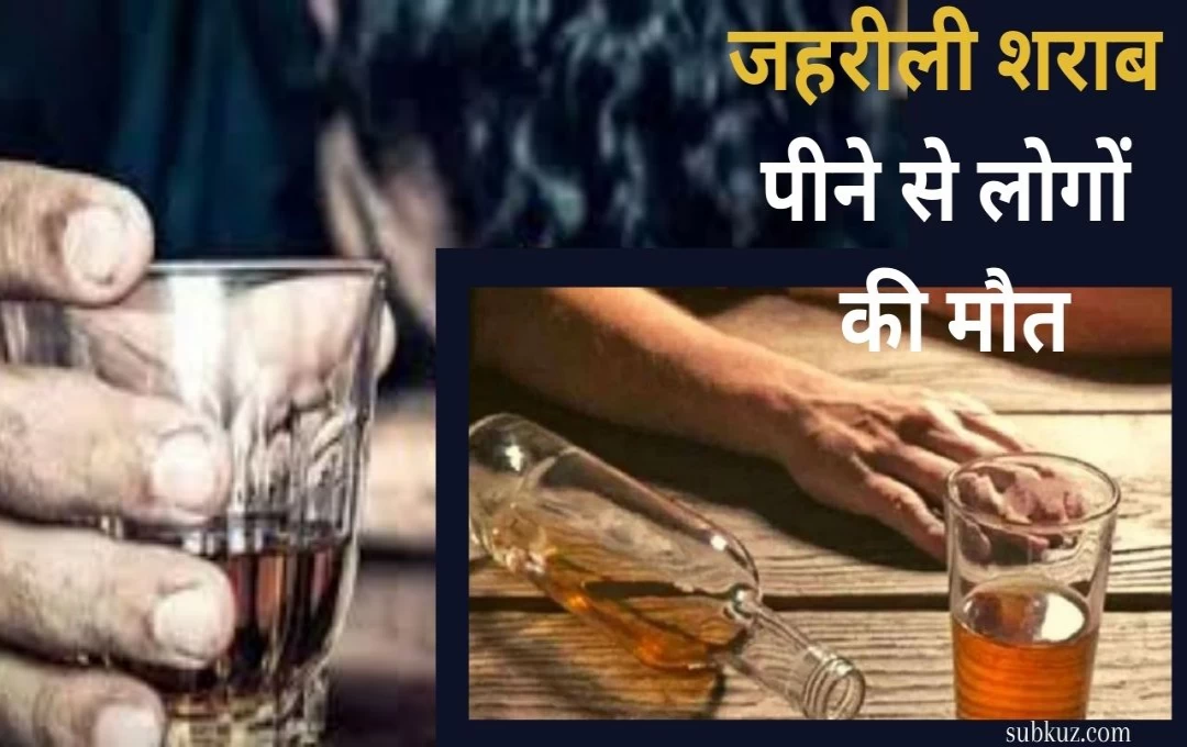 पंजाब: संगरूर में जहरीली शराब पीने से अब तक 8 लोगों की मौत, मामले में पुलिस की सख्त कार्रवाई 