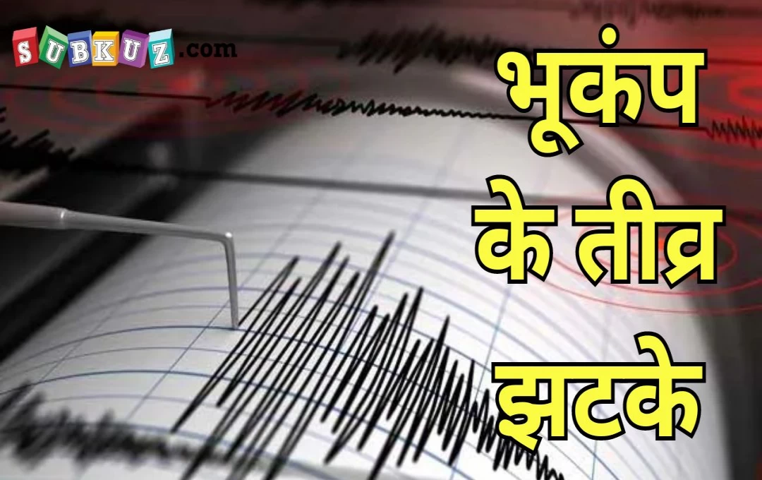 Earthquake in Arunachal Pradesh: कामेंग में महसूस हुए भूकंप के झटके, रिक्टर स्केल पर तीव्रता 3.8 

