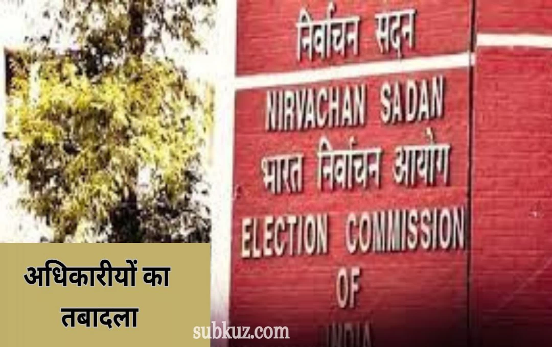 चुनाव आयोग ने किया लोकसभा चनाव से पहले प्रशासनिक फेरबदल, पांच राज्यों के अधिकारीयों का तबादला 