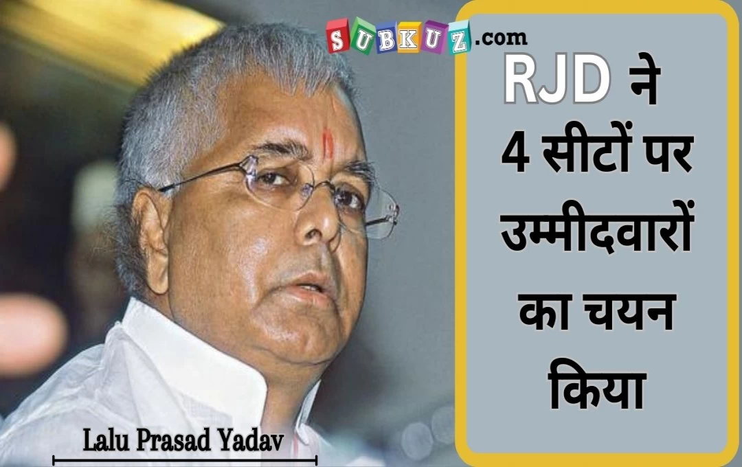 RJD अध्यक्ष लालू यादव ने 4 सीटों पर उम्मीदवारों के दिए सिंबल, JDU से आए नेता को भी टिकट मिला 