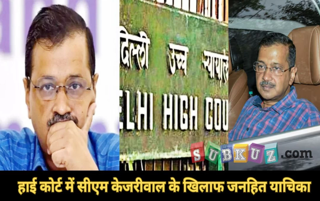 New Delhi: हाई कोर्ट में सीएम केजरीवाल के खिलाफ जनहित याचिका, मुख्यमंत्री के पद से हटाने की मांग 