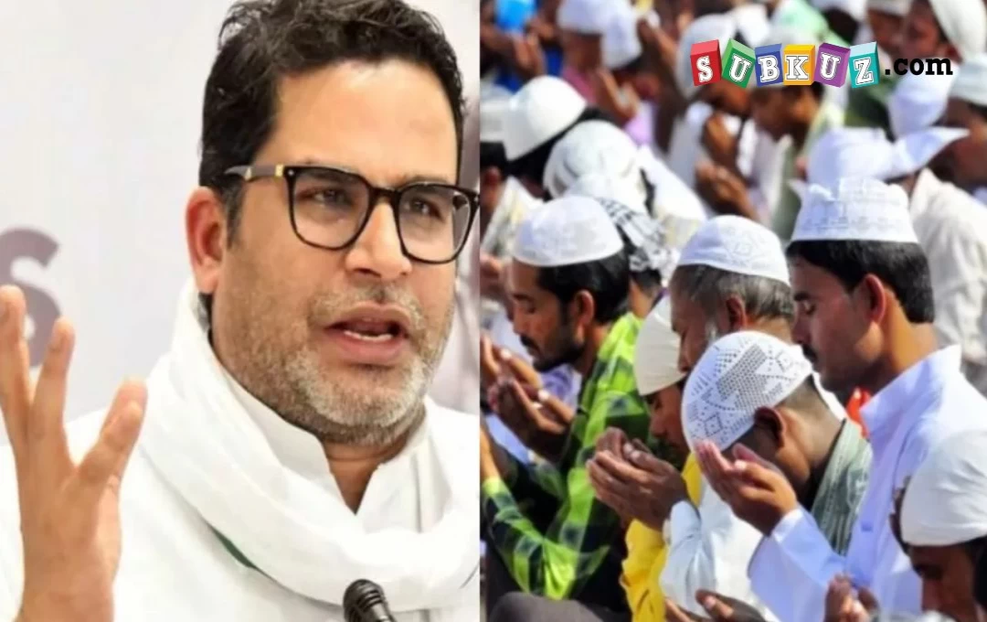 Prashant Kishor Politics News: ' प्रशांत किशोर ने मुसलमानों से कही दिल झकझोरने वाली बात', कहां - एक ही झोला कब तक... 