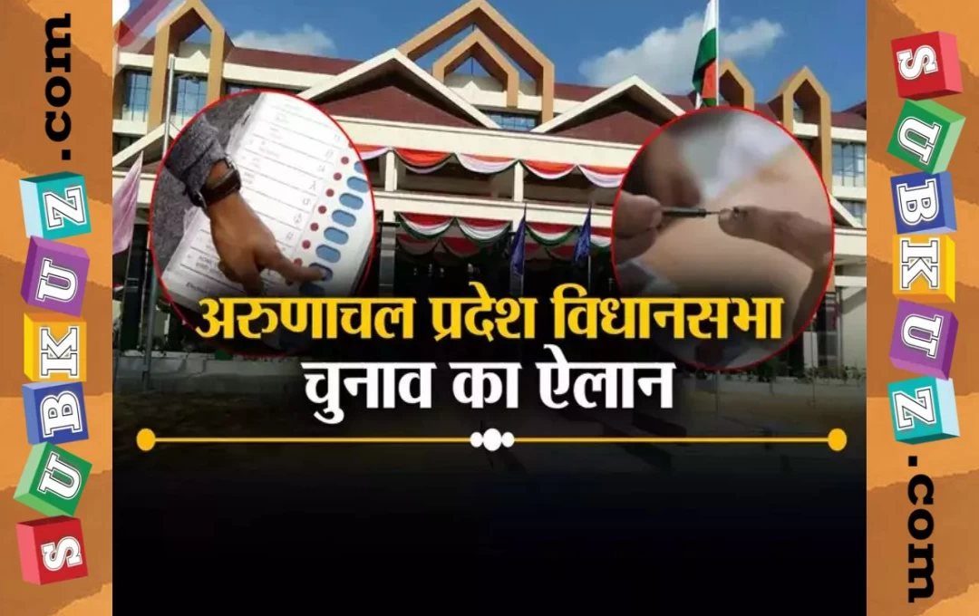 Arunachal Assembly Election 2024: अरुणाचल प्रदेश में विधानसभा चुनाव की हुई घोषणा, 19 अप्रेल को होंगे मतदान 