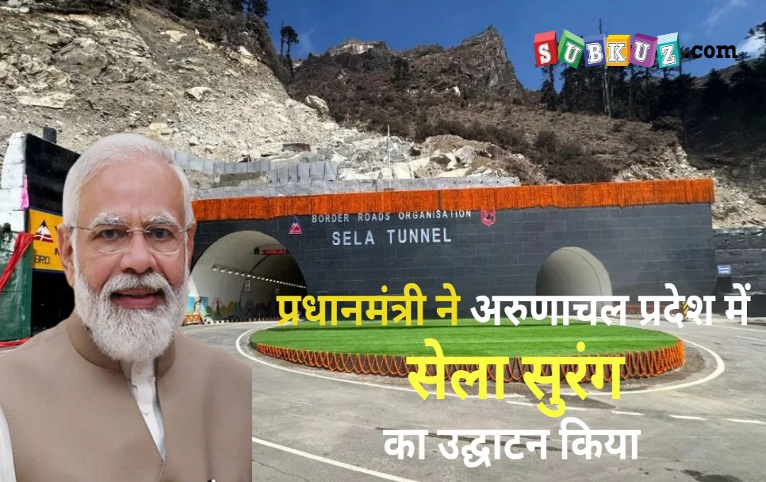 Sela Tunnel Opening: प्रधानमंत्री ने अरुणाचल प्रदेश में 'सेला सुरंग' का किया श्री गणेश, चीन को लगा आघात