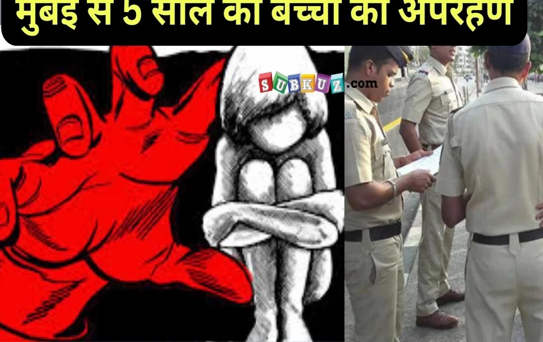 मुंबई से 5 साल की बच्ची का अपरहण, 12 घंटे में अपहरणकर्ता को गिरफ्तार कर पुलिस ने बच्ची को सकुशल किया बरामद 