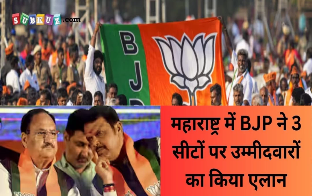 महाराष्ट्र में BJP ने 3 सीटों पर उम्मीदवारों का किया एलान, अब तक 23 सीटों पर उतार चुकी है उम्मीदवार 