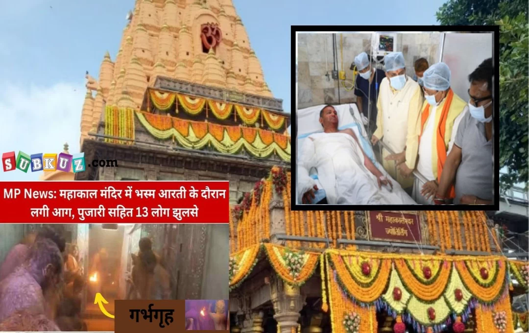 MP News: उज्जैन महाकाल मंदिर के गर्भगृह में भस्म आरती के दौरान लगी आग, पुजारी समेत 13 लोग झुलसे 