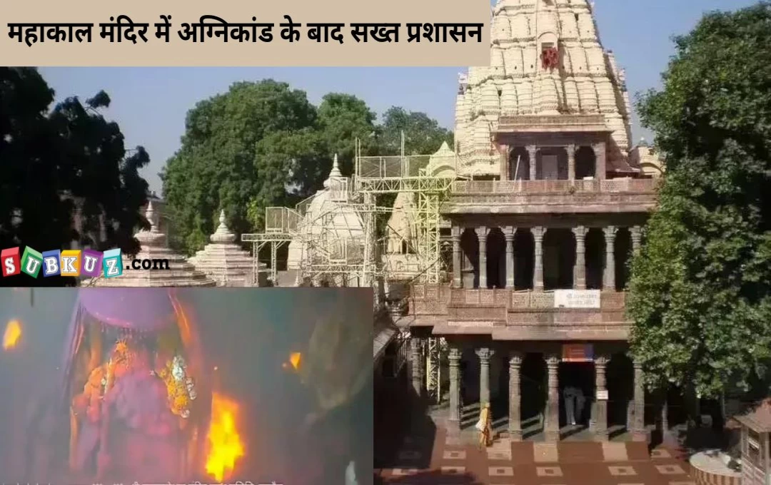 महाकाल मंदिर में अग्निकांड के बाद सख्त प्रशासन, तीन दिन में आएगी मजिस्ट्रियल जांच रिपोर्ट 