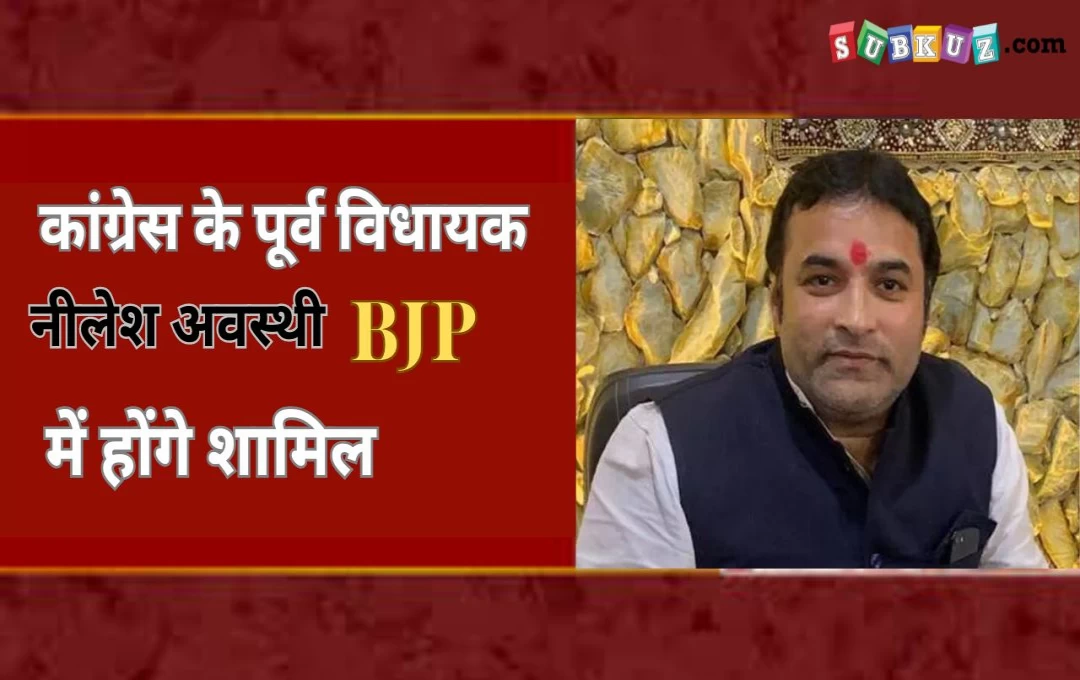 Madhya Pradesh: कांग्रेस को एक और बड़ा झटका, कांग्रेस के पूर्व विधायक नीलेश अवस्थी BJP में होंगे शामिल 