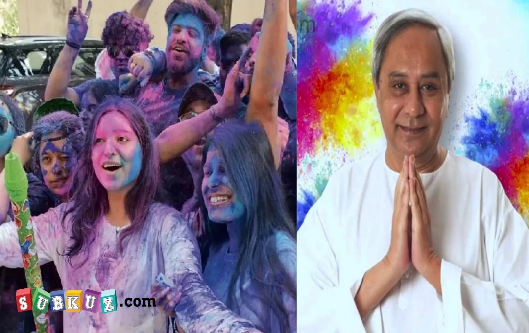 Odisha Holi News: ओडिशा के गली-मोहल्ले में होली की धूम; खूब उड़े रंग-गुलाल, राज्य में सरकारी छुट्टी का एलान 