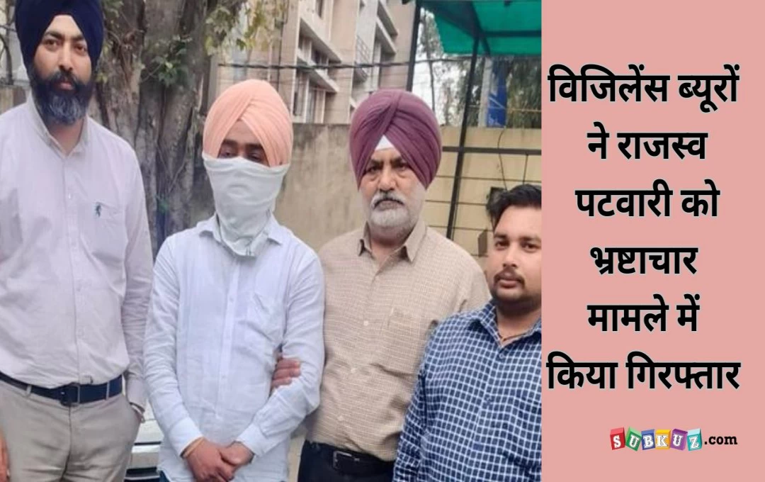 Punjab News: विजिलेंस ब्यूरों ने राजस्व पटवारी को भ्रष्टाचार मामले में किया गिरफ्तार, 34.70 लाख रुपए की रिश्वत लेने का आरोप 